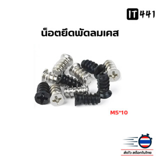 น็อตยึดพัดลมเคส พัดลมคอมพิวเตอร์ ขนาด M5*10 (ชุด 10,30,50 ตั…