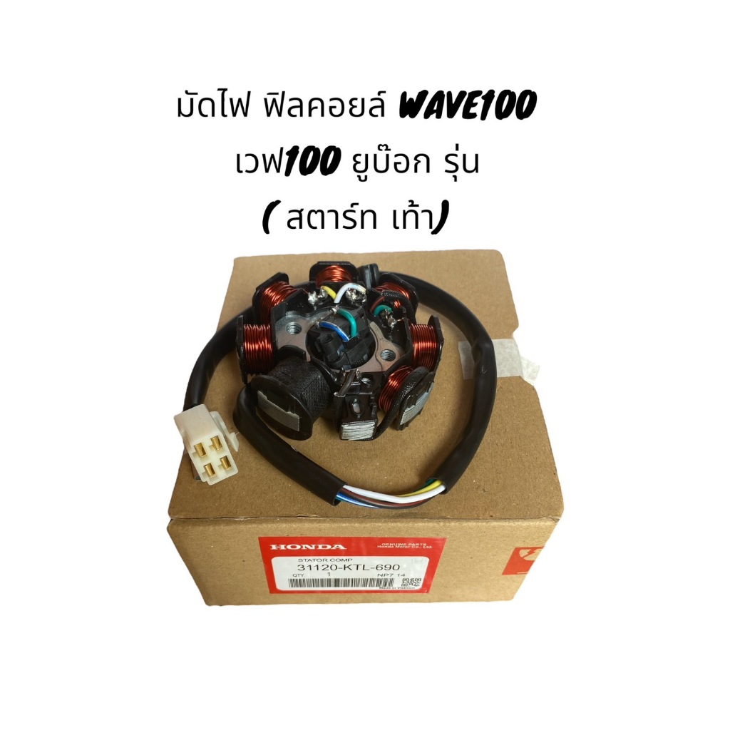 มัดไฟ ฟิลคอยล์ WAVE100 เวฟ100 ยูบ๊อก ใช้ในรถรุ่น( สตาร์ท เท้า) รหัส KTL-951 สิ้นค้าคุณภาพดี แท้จากโรงงาน