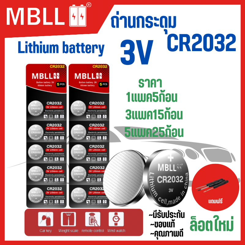 ถ่าน mbll ถ่านกระดุม ของแท้ % CR2032 3V 1แผง 3แผง 5แผง ใช้กับรีโมทรถยนต์ พร้อมส่ง