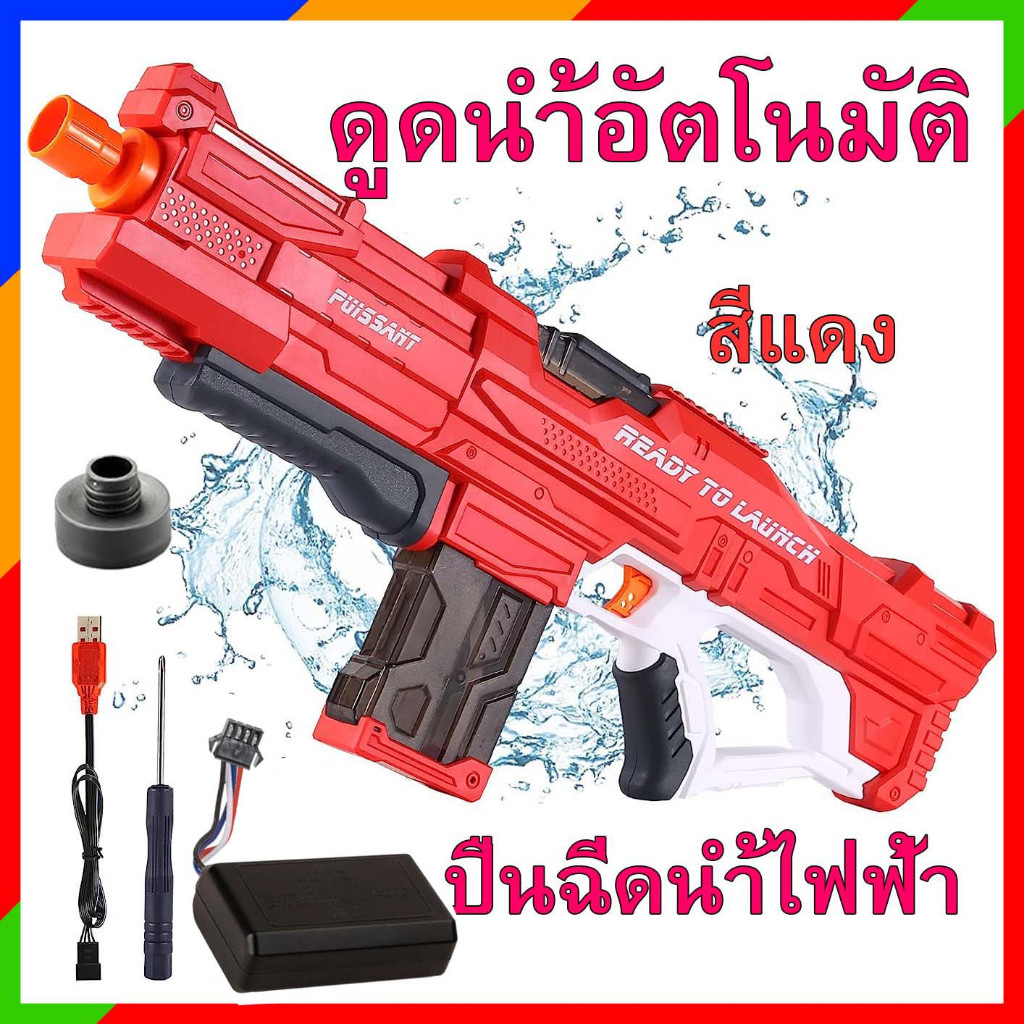 ปืนฉีดน้ำไฟฟ้ารุ่น 2301 ดูดน้ำอัตโนมัติ แรง พร้อมที่ต่อขวด สีสวย ของเล่นสระน้ำ – โปรปัง