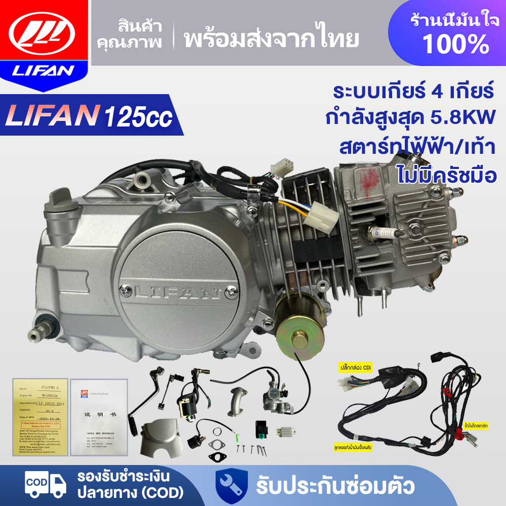 [15MALL55]LIFAN OFFICIAL เครื่อง Lifan 125 CC สตาร์ทมือ/เท้า ไม่มีครัชมือ ไดสตาร์ทวางล่าง ลูกสูบเดี่ยว สี่จังหวะ