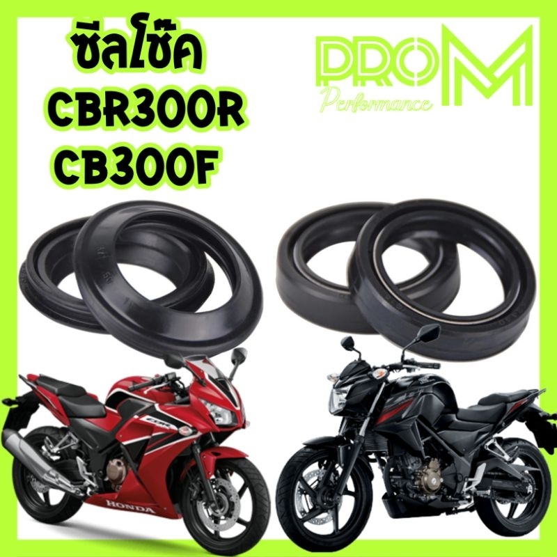 ซีลโช๊ค CBR300R / CB300F ตัวเก่า ย้ำว่าตัวในรูปเท่านั้น