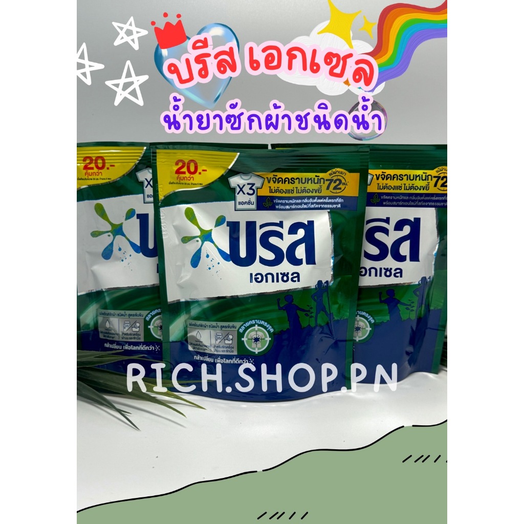 บรีส เอกเซล ผลิตภัณฑ์ซักผ้าชนิดน้ำ สูตรเข้มข้น ปริมาณ 130 มล