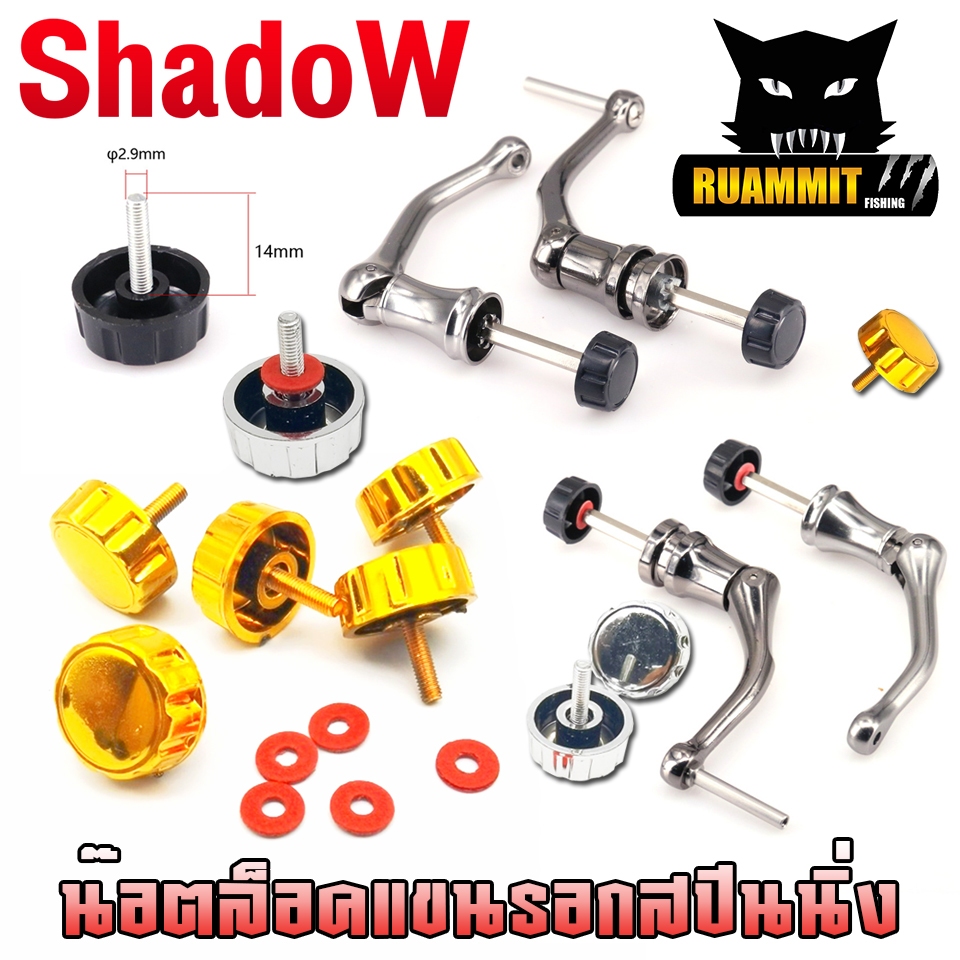 อะไหล่รอกตกปลา น๊อตล็อคแขนรอกสปินนิ่ง สําหรับรอกตกปลา By SHADOW