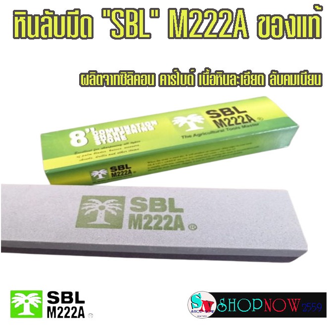 หินลับมีด "SBL" M222A ของแท้ 120/240 กริท หินลับเคียว หินลับเสียม หินลับมีด เนื้อหินแน่น แข็ง ทนทาน #หินลับมีด #SBL