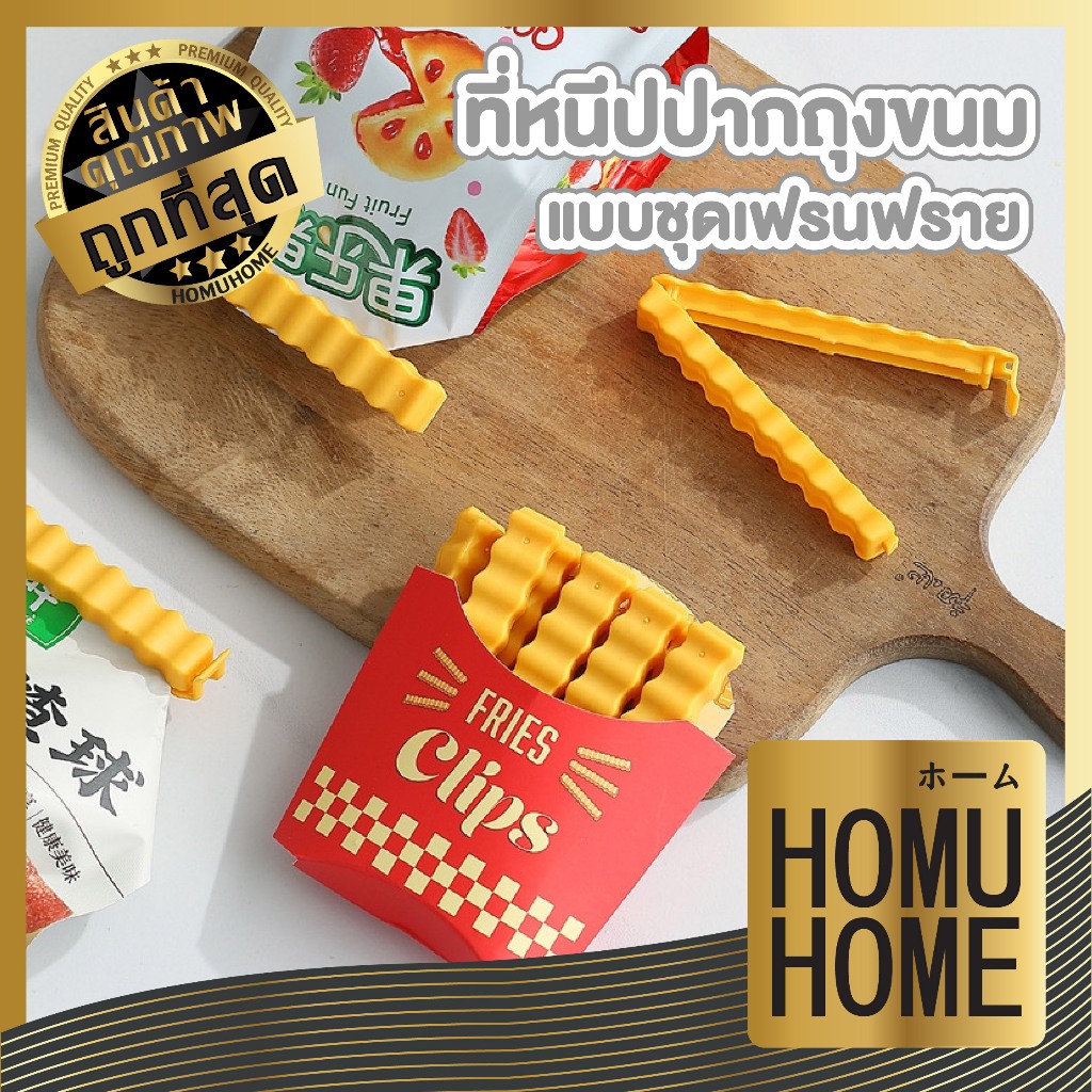 【HOMUHOME ホーム】IQ9 ที่หนีบถุง ที่หนีบเก็บขนม ปิดปากถุง เซ็ตเฟรนฟราย🍿 น่ารัก น่ารัก 1ชุดมี12ชิ้น GK