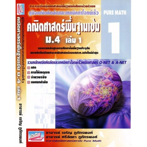 หนังสือ คู่มือคณิตคิดลัดและเทคนิคทำโจทย์เร็ว คณิตศาสตร์พื้นฐานเข้ม ม.4 เล่ม 1 :9789749418055