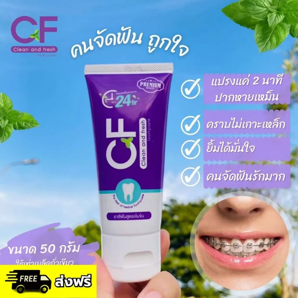 จัดฟันต้องใช้ ยาสีฟัน CF