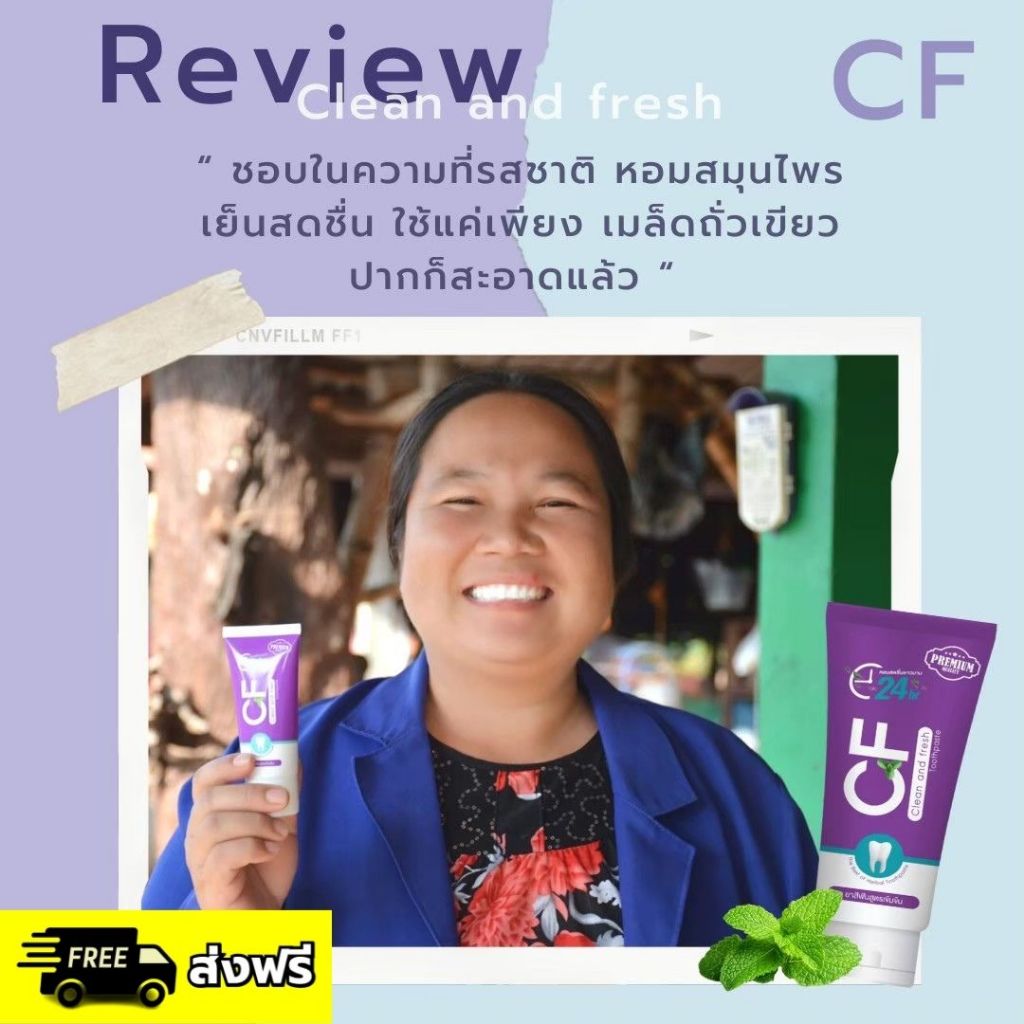 ยาสีฟัน CF สมุนไพร เย็นสดชื่น