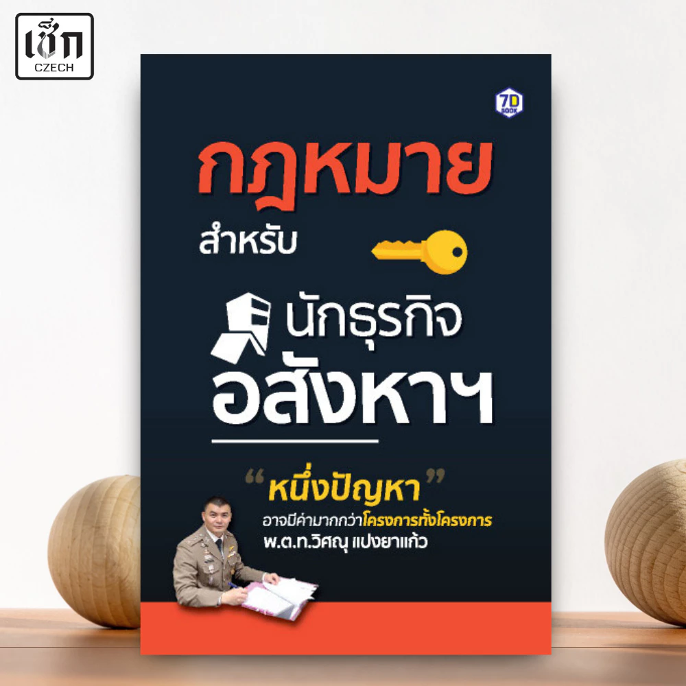 สำนักพิมพ์ เช็ก หนังสือ กฎหมายสำหรับนักธุรกิจอสังหาฯ
