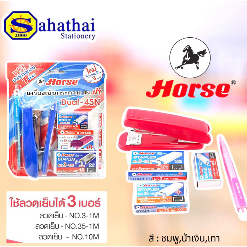 HORSE เครื่องเย็บกระดาษ แม็กเย็บกระดาษ ตราม้า รุ่น DUAL-45N แถมฟรี! ปากกาลูกลื่น 1 ด้าม ใช้กับลวดเย็