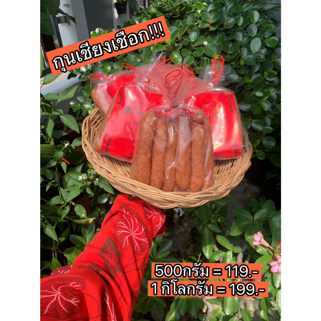 กุนเชียงเชือก หมูล้วน หมูแท้ สดสะอาด