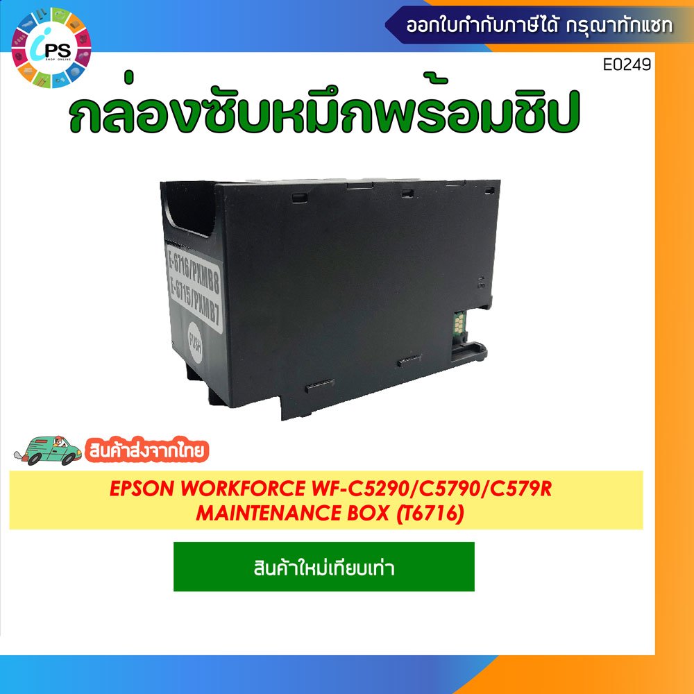 T6716 กล่องซับหมึกพร้อมชิปและชิป Epson WF-C5290,C5790,C579R Maintenance Box and Maintenance Box Chip