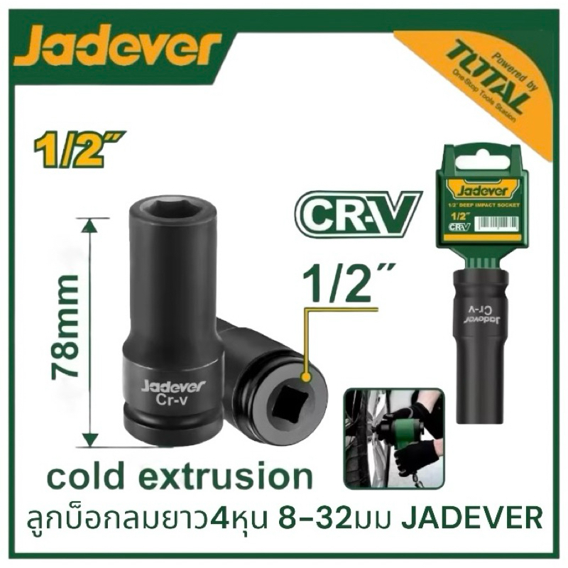 JADEVER ลูกบ๊อก ยาว 6 เหลี่ยม 8-32มม แกน1/2นิ้วx6P ลูกบล็อกลม (4หุน) ใช้กับบล็อกไฟฟ้า บล็อกลม