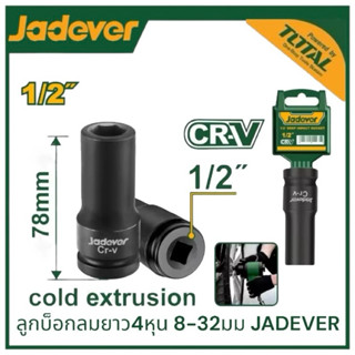 JADEVER ลูกบ๊อก ยาว 6 เหลี่ยม 8-32มม แกน1/2นิ้วx6P ลูกบล็อกล…