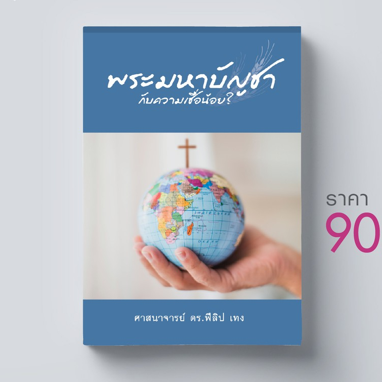 หนังสือพระมหาบัญชา กับความเชื่อน้อย?