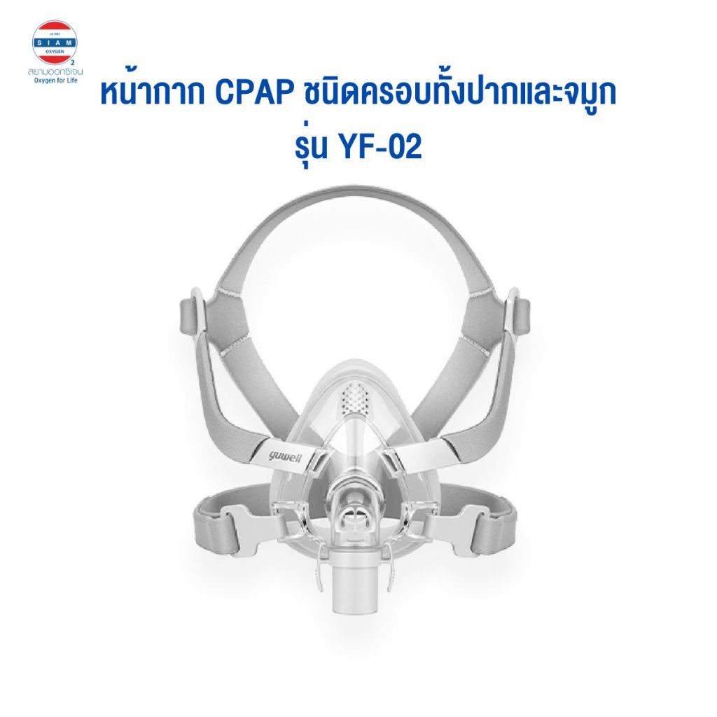 หน้ากาก CPAP ยี่ห้อ Yuwell Full Face Mask รุ่น YF-02 (แบบไม่มีที่คาดหน้าผาก)