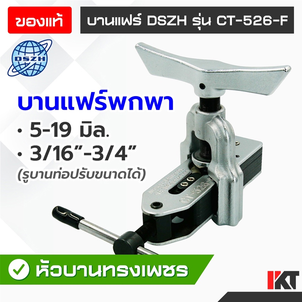 บานแฟร์ DSZH รุ่น CT-526-F บานท่อทองแดงขนาดเล็กได้ ขนาด 3/16" - 3/4" หรือ 5-19 มิล บานแฟร์ท่อ หัวเพชร บานท่อแอร์
