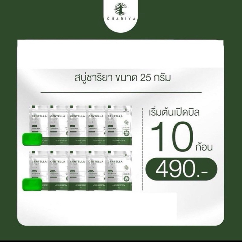 [พร้อมส่ง+ลด50%ในไลฟ์] สบู่ชาริยา สบู่ใบบัวบกชาริยา Chariya (10ก้อนขนาดก้อนละ25กรัม)