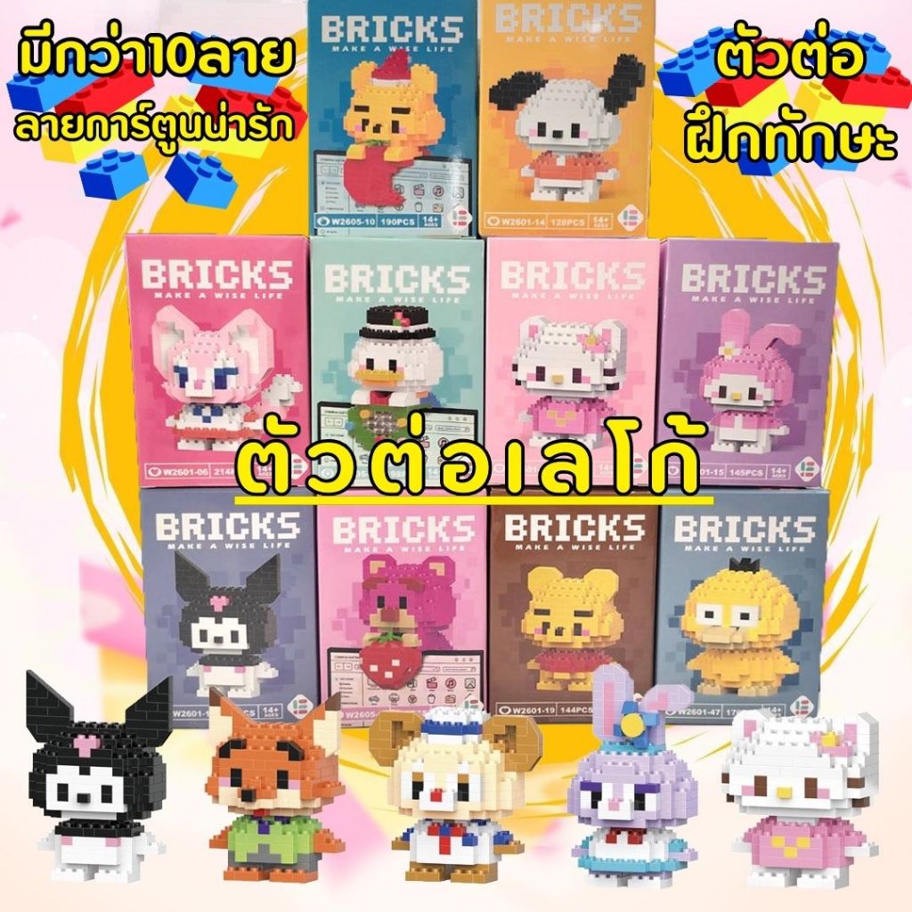 เลโก้ ตัวต่อการ์ตูนน่ารักๆ ฝึกทักษะ กรุงเทพมหานครพร้อมส่ง🚛
