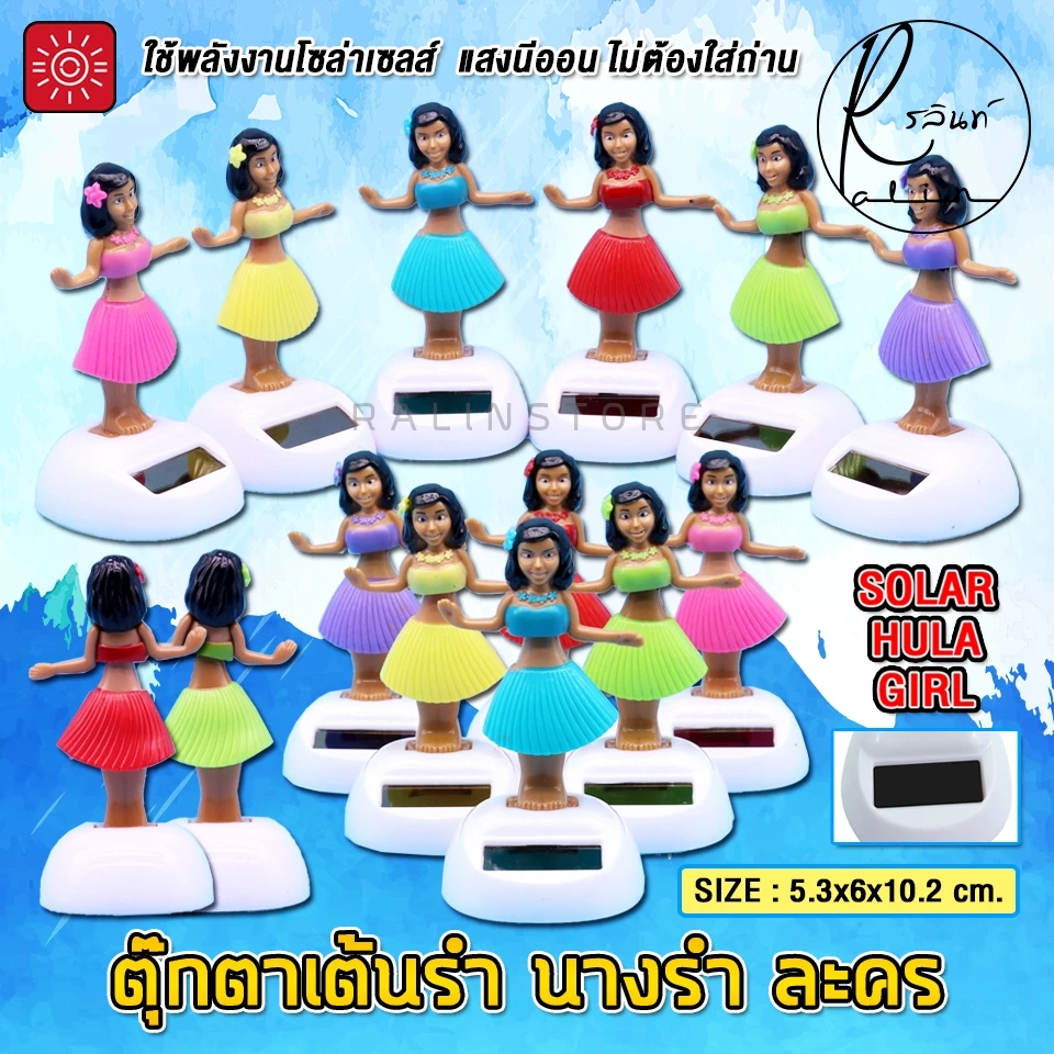 ตุ๊กตาเต้นรำ นางรำ ละคร บริวารตั้งศาลพระภูมิ ศาลตายาย แบบโซล่าเซลส์ ใช้พลังงานแสงอาทิตย์ (ไม่ต้องใส่ถ่าน)
