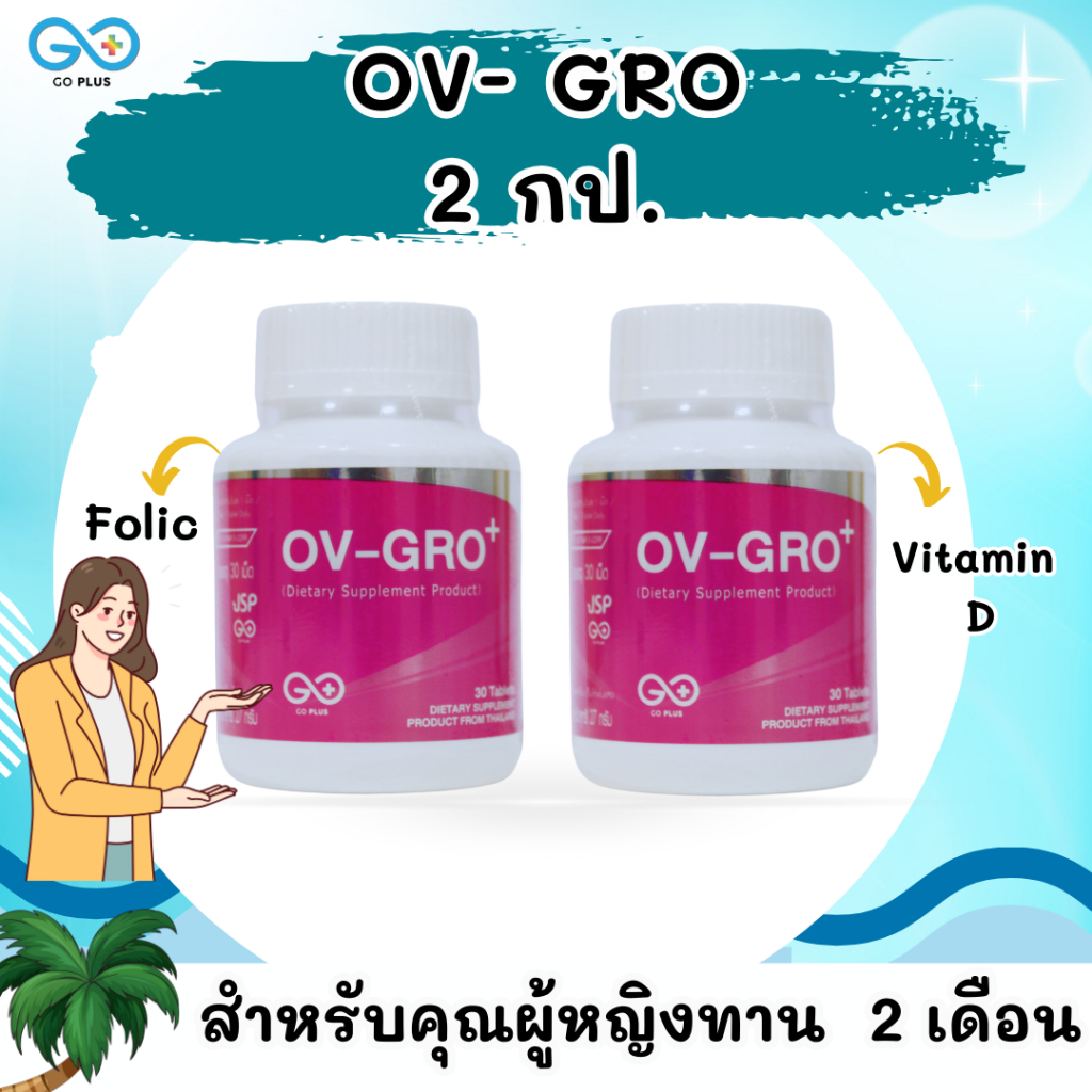 OV-GRO+ 2 กป. วิตามินบำรุงสำหรับคุณผู้หญิง