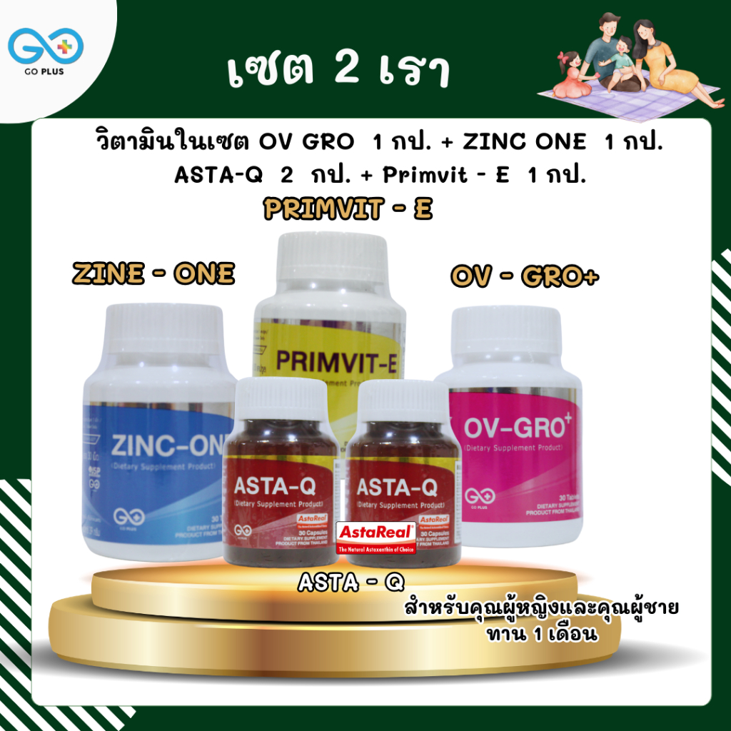 เซต 2 เรา/GO PLUS/ASTA-Q 2 กป. + OV-GRO+ 1 กป.+ZINC ONE 1 กป. + PRRIMVIT - E 1 กป. /เซตเตรียมความพร้อมคุณพ่อและคุณแม่