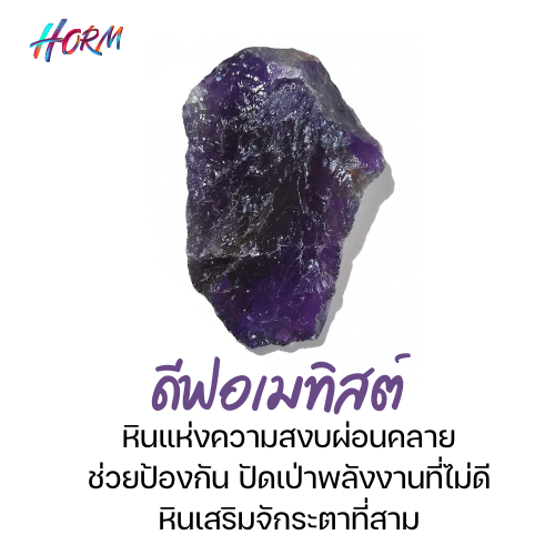 "Horm" หิน Deep Amethyst ดีฟอเมทิสต์ หินแร่ธรรมชาติ แท้100% อัญมณี พลอย