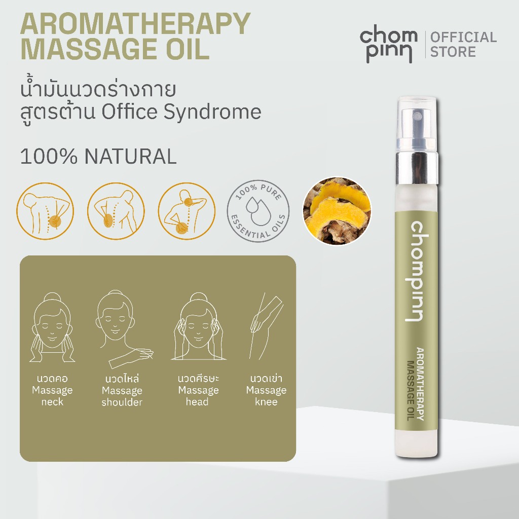 น้ำมันนวดร่างกายสูตรต้าน Office Syndrome 10ML