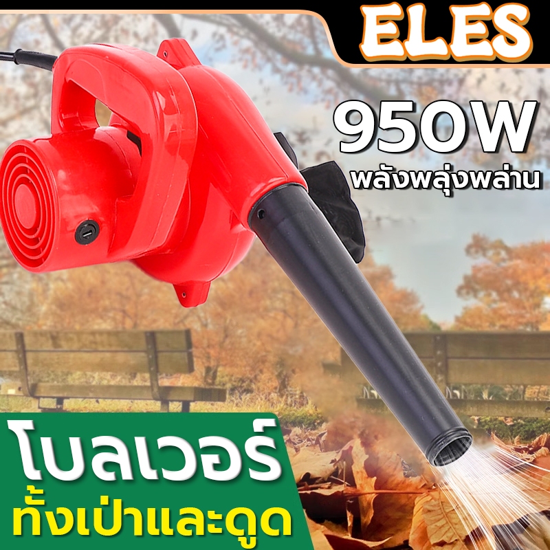 โบเวอร์เป่าลม 950W เครื่องเป่าลม ล้างแอร์ เครื่องเป่าลมไฟฟ้า ใช้งานได้ 2 ฟังก์ชั่น (เป่าลม-ดูดฝุ่น)