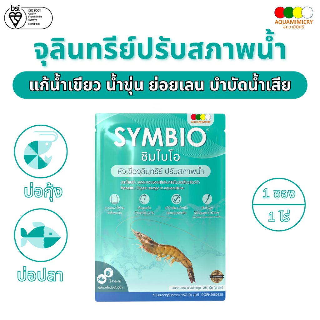 ซิมไบโอ จุลินทรีย์บ่อกุ้ง จุลินทรีย์บ่อปลา จุลินทรีย์น้ำใส ลดขี้ขาว แก้น้ำเขียว ย่อยเลนพื้นบ่อ