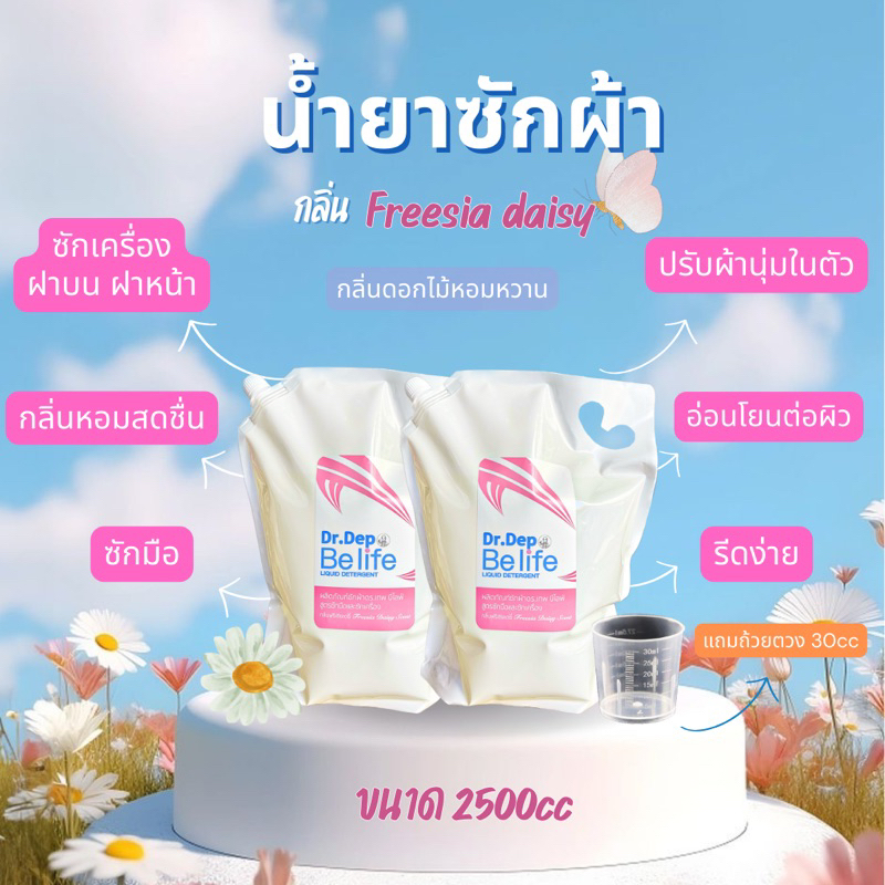 แพ็คคู่ กลิ่น Freesia น้ำยาซักผ้า Dr.dep Be Life ขนาด 2500cc 2 ถุง