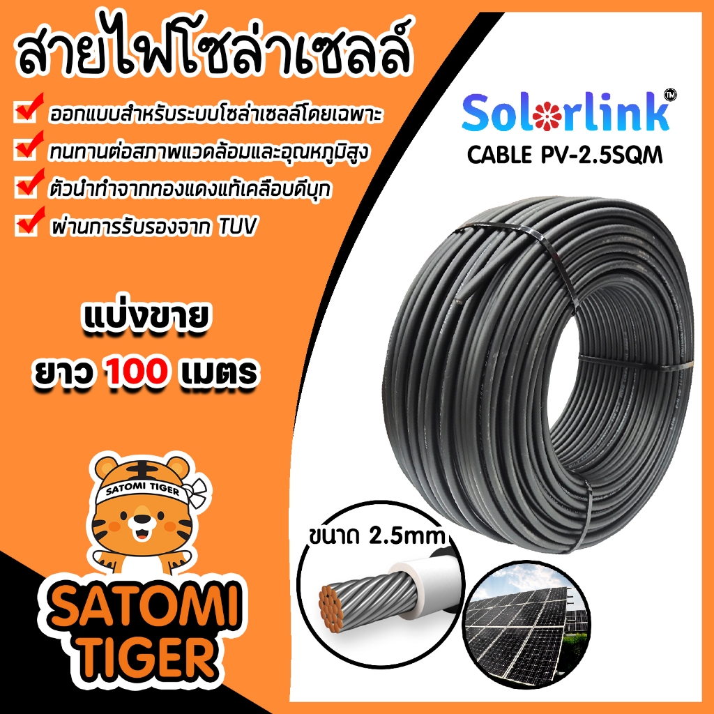สายไฟโซล่าเซลล์ ยาว 100 เมตร CABLE #2.5sqm  (ดำ) (solar cell) ยี่ห้อ SolarLink สายไฟPV สายโซล่าเซลล์