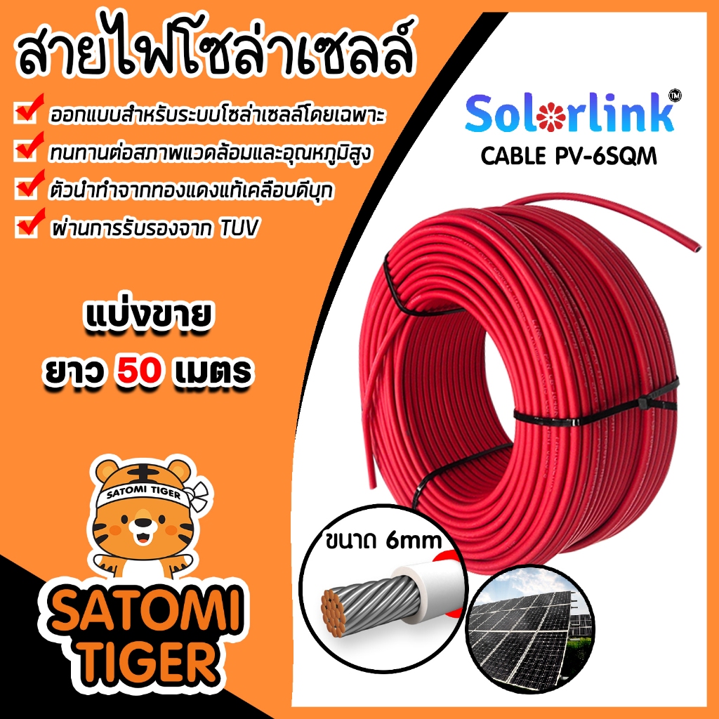 สายไฟโซล่าเซลล์ ยาว 50 เมตร CABLE #6sqm (แดง) (solar cell) ยี่ห้อ SolarLink สายไฟPV สายโซล่าเซลล์ สายไฟsolar