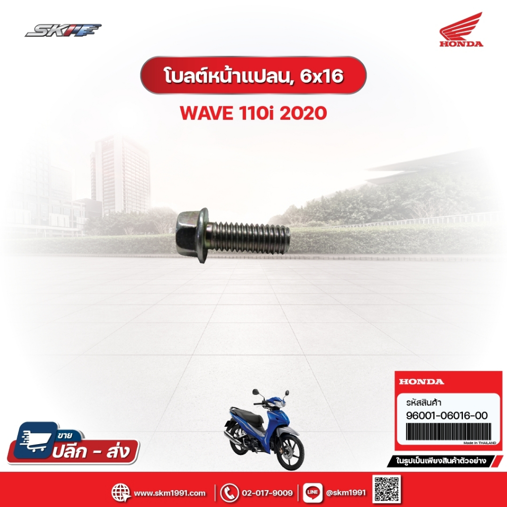 โบลต์หน้าแปลน,6x16 สำหรับรุ่นWave110i (ปี2020) (96001-06016-00)