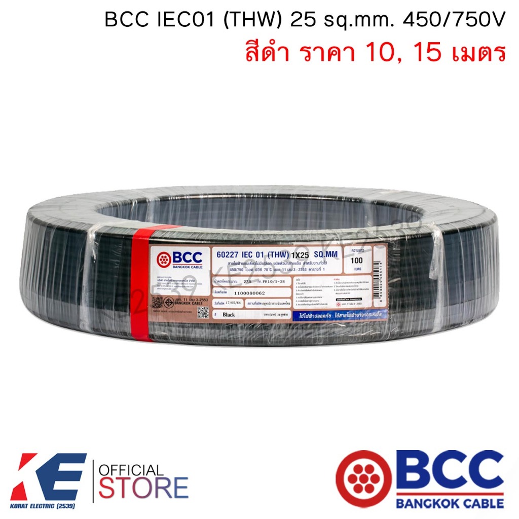 BCC สายไฟ THW 25 sq.mm. (ราคา 10, 15 มตร) สีดำ สายไฟฟ้า สายทองแดง IEC01 450/750V บางกอกเคเบิ้ล THW25