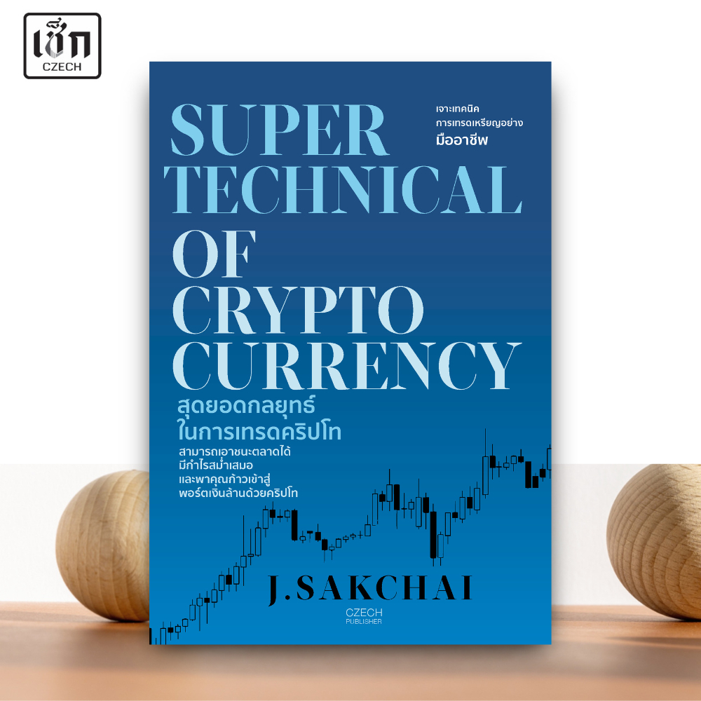 สำนักพิมพ์ เช็ก หนังสือ SUPER TECHNICAL OF CRYPTOCURRENCY สุดยอดกลยุทธ์ในการเทรดคริปโท