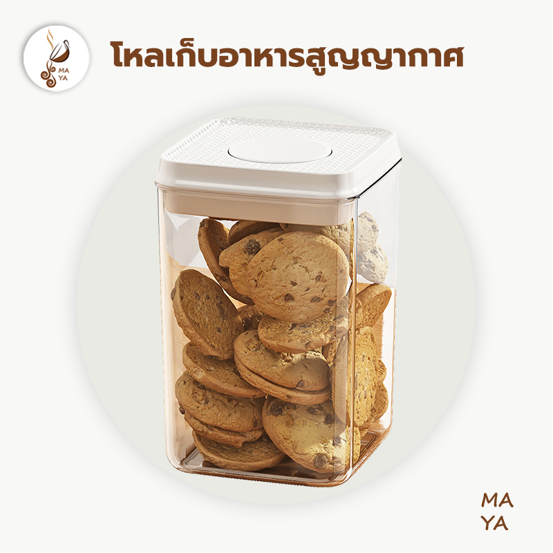 MAYA Coffee โหลเก็บอาหารสูญญากาศ 300-1700 มล. ถนอมอาหาร นมผง กดกระเด้ง ล็อคแน่น เปิดไม่เจ็บมือ E3NL