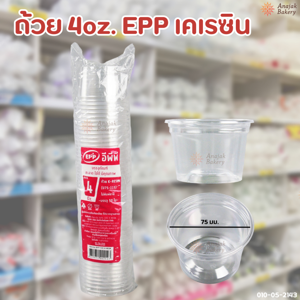 ถ้วย 4oz. EPP เคเรซิน (50ใบ/แถว)