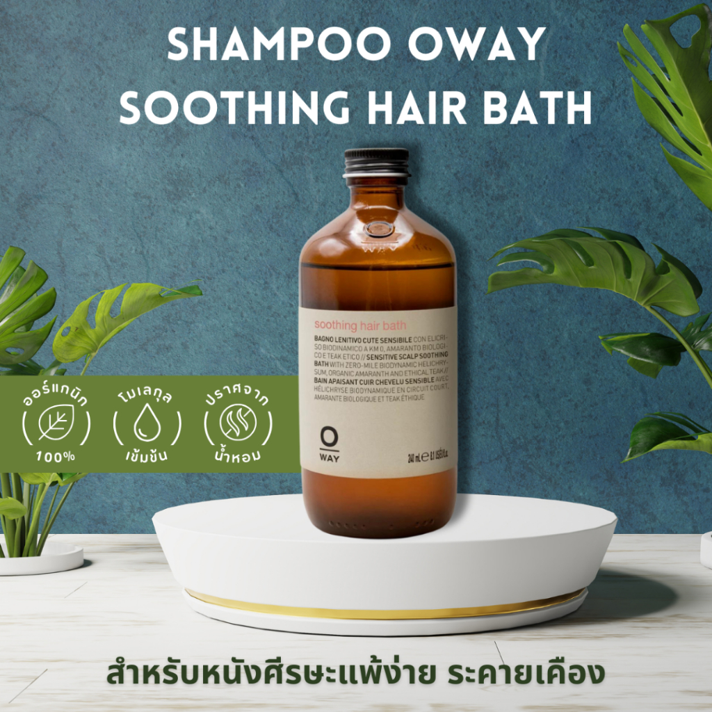 SHAMPOO OWAY SOOTHING HAIR BATH ORGANIC BIODINAMIC สำหรับหนังศีรษะแพ้ง่าย ระคายเคือง