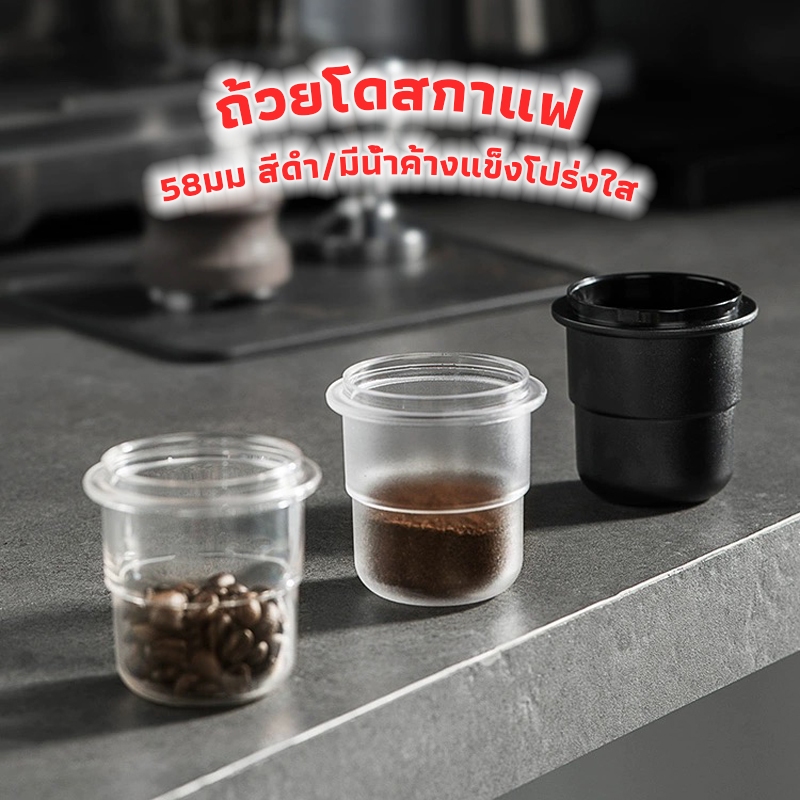 3A Coffee ถ้วยโดสกาแฟ 58มม. ป้องกันผงบิน มีให้เลือกสองสี Coffee Dosing Cup