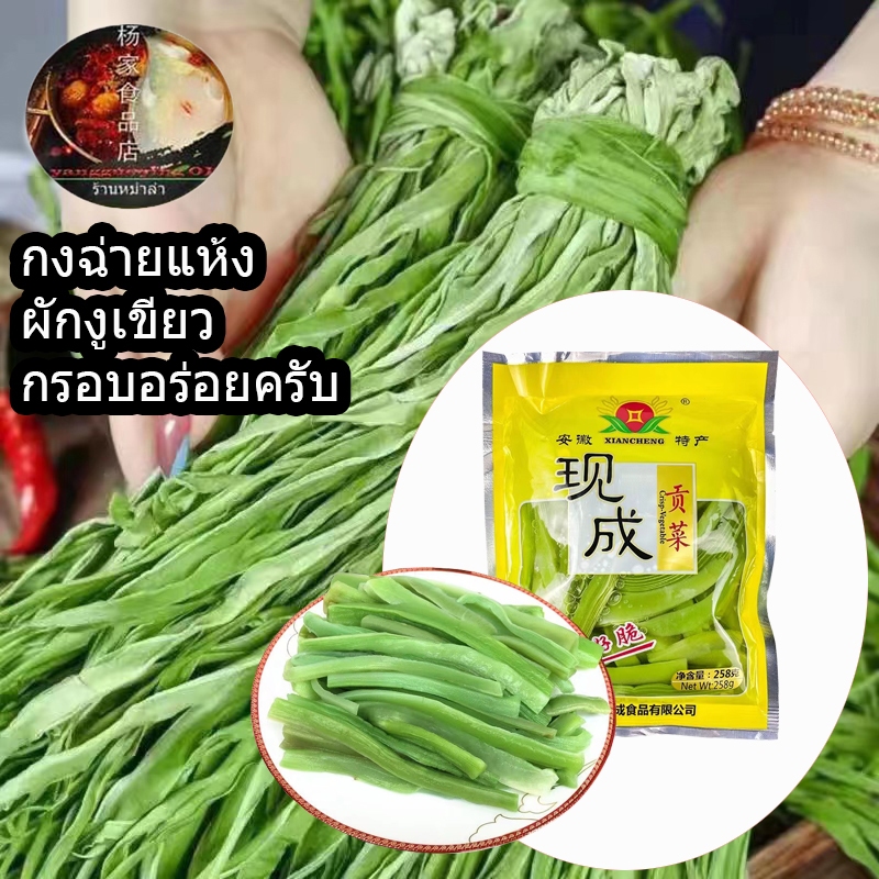 กงฉ่ายผักงูเขียว ผักกรอบ ผักกงฉ่ายดอง(贡菜)