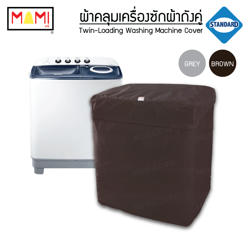 ผ้าคลุมเครื่องซักผ้า ถังคู่ รุ่น Standard ปกป้องรอบด้าน [มีช่องร้อยท่อน้ำสายไฟ] MAMI สีน้ำตาล