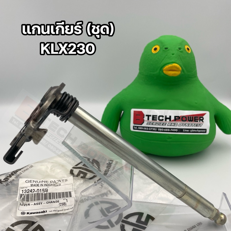แกนเกียร์  KLX230 แท้ 100% เบิกศูนย์ Kawasaki รหัส 13242-0158