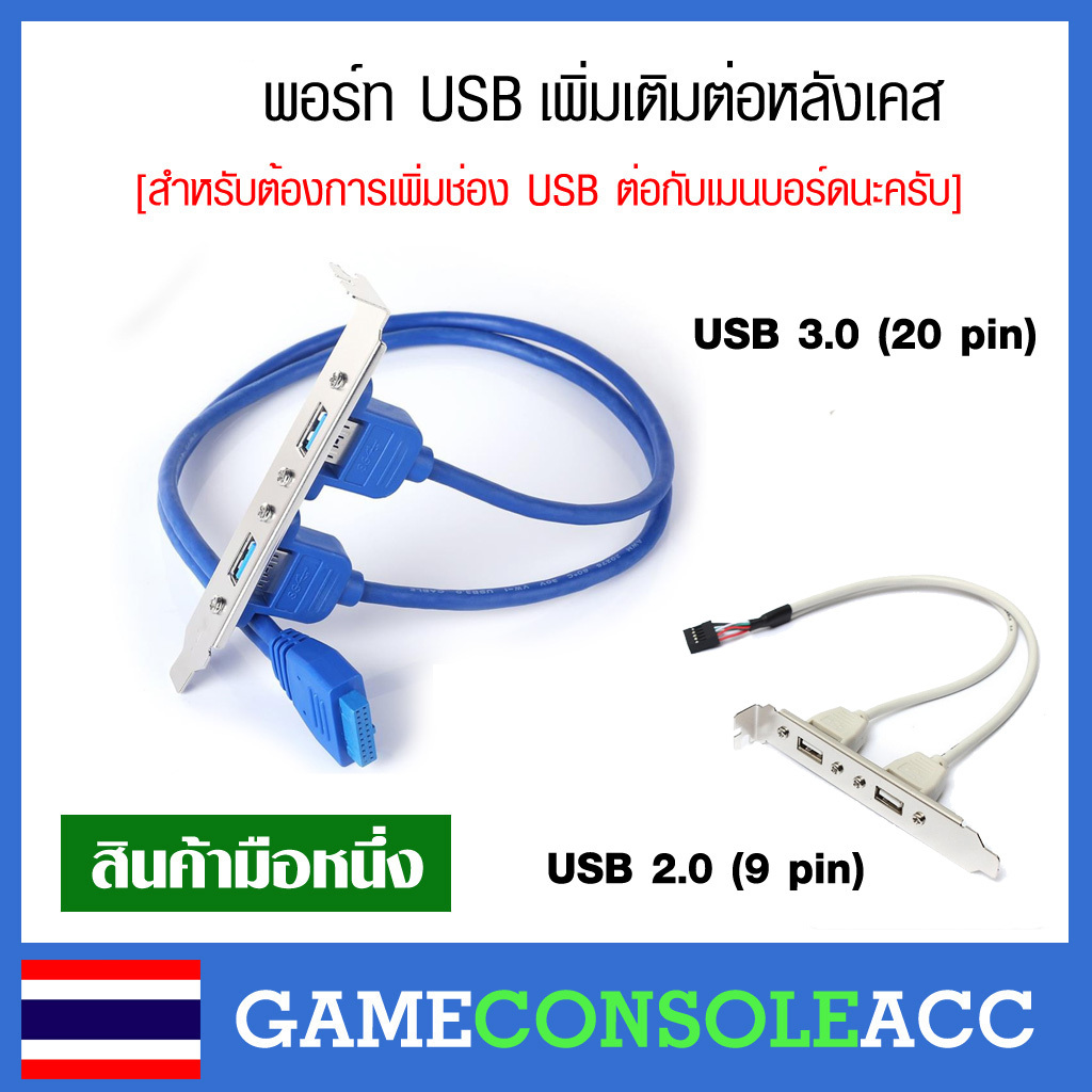 [PC] พอร์ท USB 2.0 (9 pin) USB 3.0 (20 pin) เพิ่มเติมหลังเคส ใช้ต่อเข้ากับเมนบอร์ด ช่อง PCI หลังเครื่อง