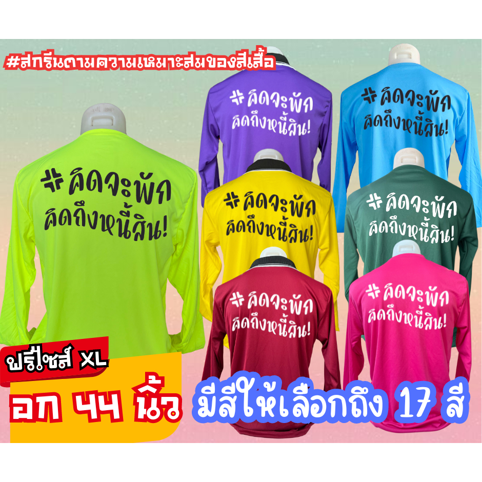 เสื้อสกรีน คอปก-คอกลม  " คิดจะพัก คิดถึงหนี้สิน " ฟรีไซส์ อก44นิ้ว