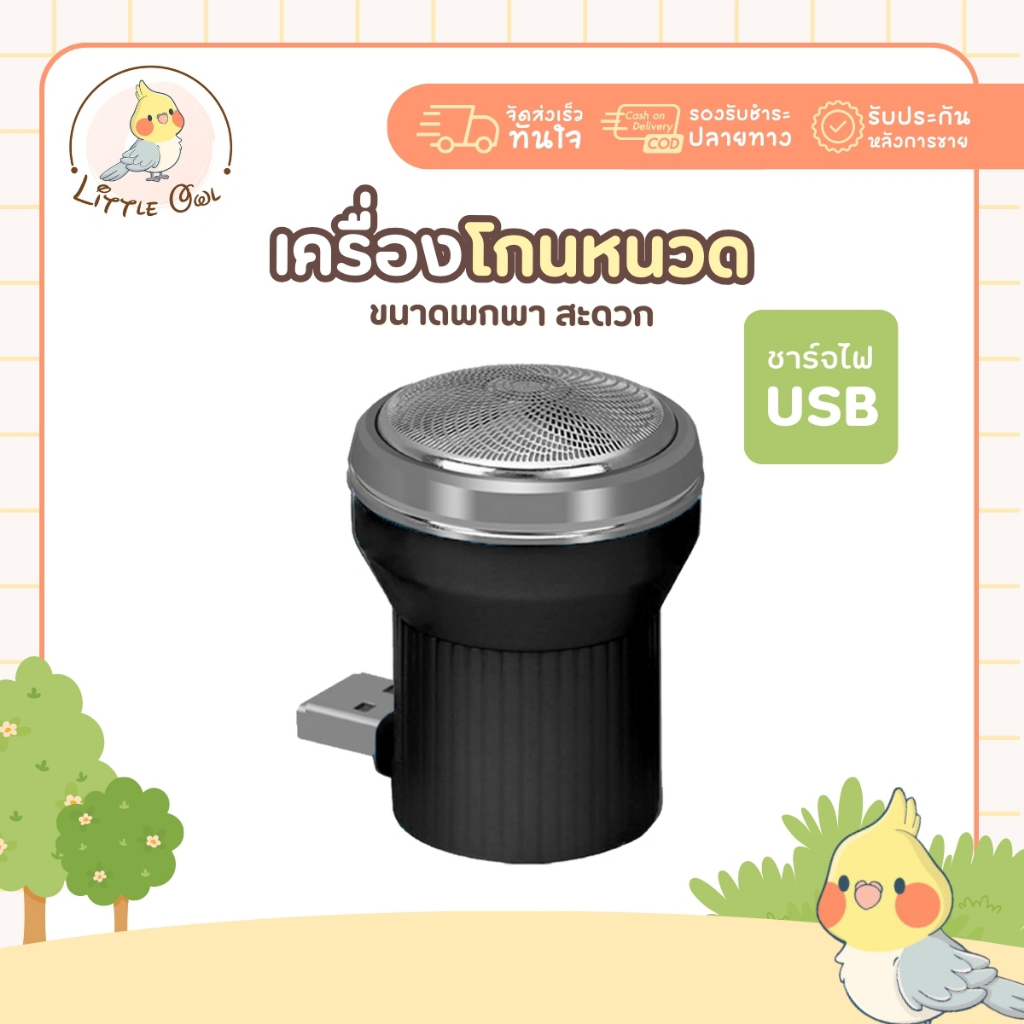 เครื่องโกนหนวดไฟฟ้า เครื่องโกนหนวดสาย ขนาดพกพา สะดวก ใช้งานง่าย ชาร์จไฟ USB