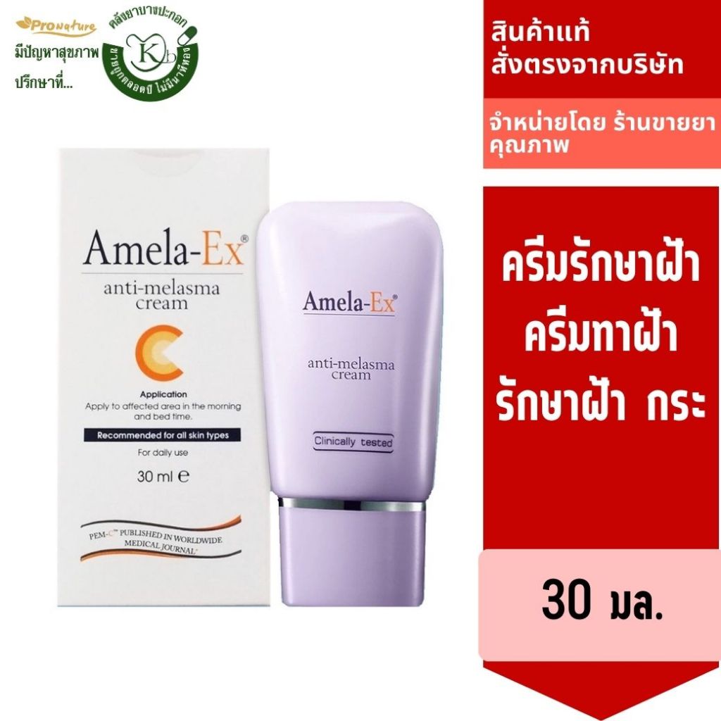 Exp.9/25 Amela-Ex 30g ครีมทาฝ้า ลดเลือนฝ้า ปรับผิวให้กระจ่างใส ปลอดภัย ไม่ทำลายผิว หลอดเดี่ยว 0152