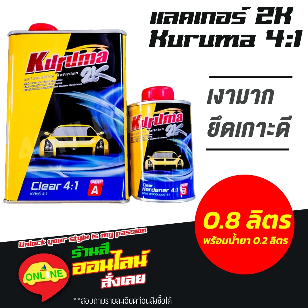 แลคเกอร์ 2K KURUMA 4:1 เคลือบเงา พร้อมน้ำยา ชุดเล็ก (เนื้อ 0.8 ลิตร ฮาร์ดเดนเนอร์ 0.2 ลิตร)-ออกใบกำกับภาษีได้