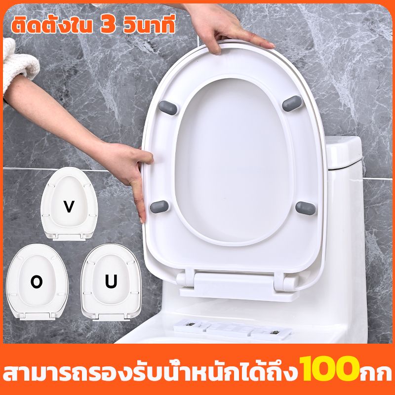 ติดตั้งใน 1 วินาที รูปตัว U/O/V ฝาชักโครก เพิ่มความหนาป้องกันการแตกหัก ฝารองชักโครก ฝารองนั่งโถส้วม